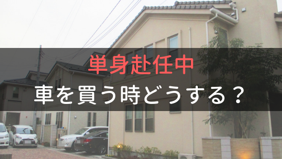 元ディーラー営業が教える 単身赴任者が車を買う方法と手続き げんげんのウサ小屋