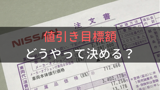 新車の値引き目標を決めるときの基準を元ディーラー営業マンが解説します げんげんのウサ小屋