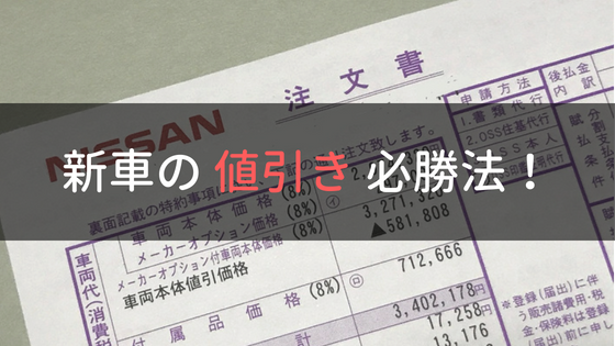 新車の値引き目標を決めるときの基準を元ディーラー営業マンが解説します げんげんのウサ小屋