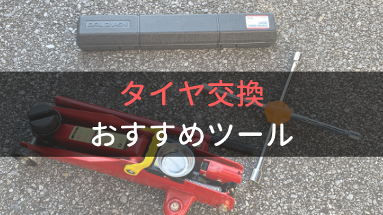 タイヤ交換を楽チンに あると便利な道具を紹介 げんげんのウサ小屋